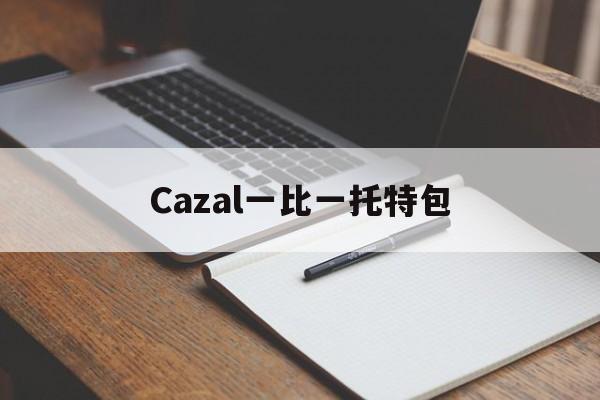Реплики швейцарских часов-Cazal один в один пакет 