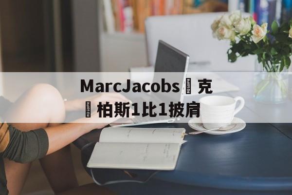 Копии часов-Marc Jacobs 1 к 1 Шаль [Россия] 1, Mar