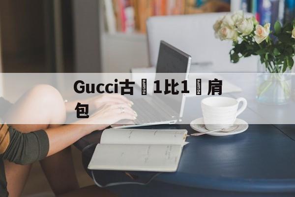 Реплики швейцарских часов-Gucci古馳1比1單肩包