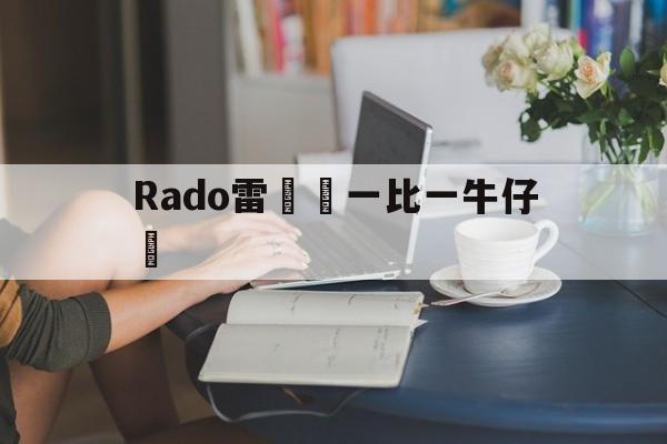 Реплики сумок известных брендов-Rado радар часы од