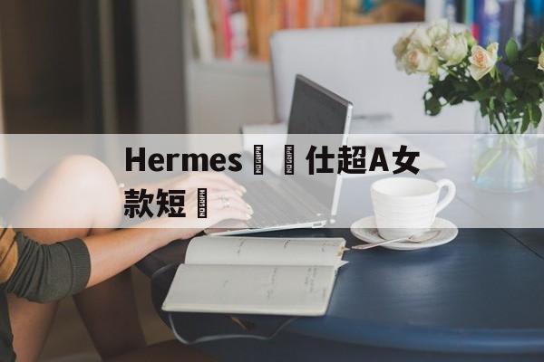 Реплики брендов сумки-Hermes Ультра А женские коро