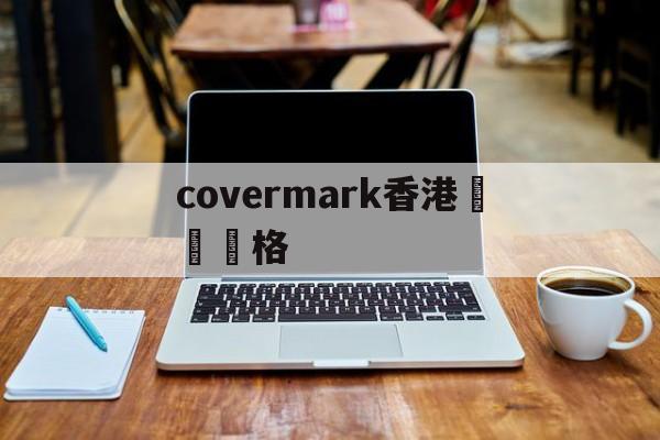 Covermark Hong Kong Counter Prices - Kopie branddo