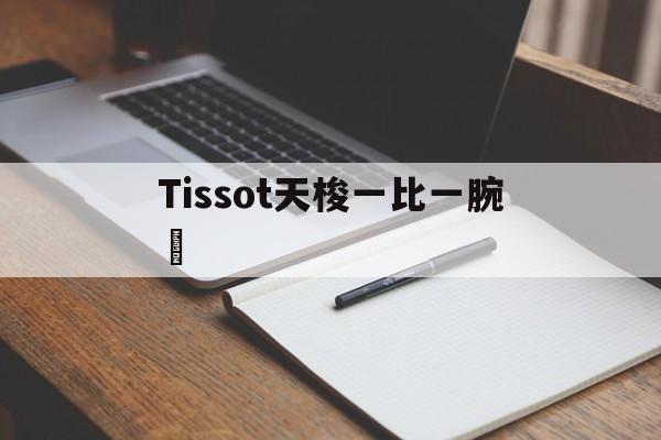 Tissot Tissot One to One - Копии брендовых часов [