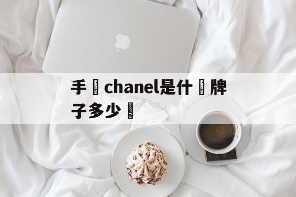 Час Chanel Какие бренды стоят сколько [Россия] Бал