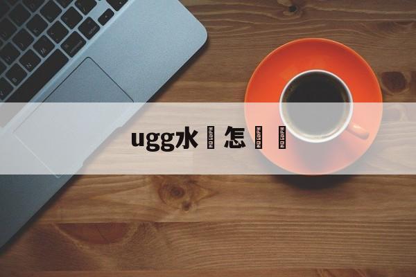 Копии магазин сумок-ugg водные пятна как делать [Р