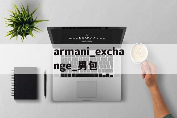 Купить женские брендовые копии-armani_exchange_муж