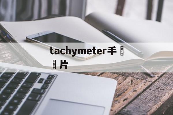 Реплики сумок известных брендов-tachymeter часы из