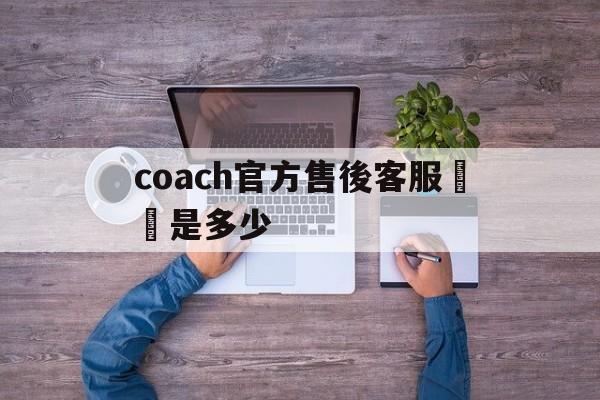 Реплики брендовых часов-коуч официальный телефон о