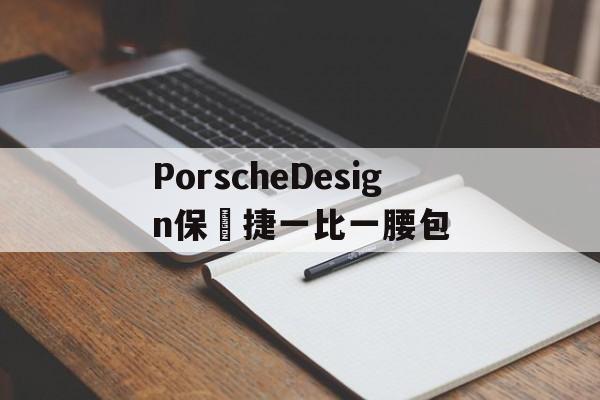 Реплики швейцарских часов-PorscheDesign Кормочки P