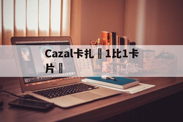 Реплики швейцарских часов-Cazal卡紮爾1比1卡片夾