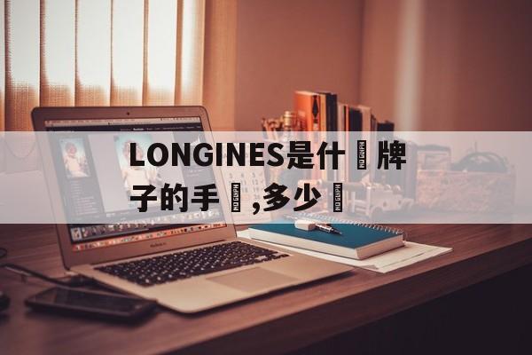 Часы LONGINES - это известный швейцарский бренд, ц