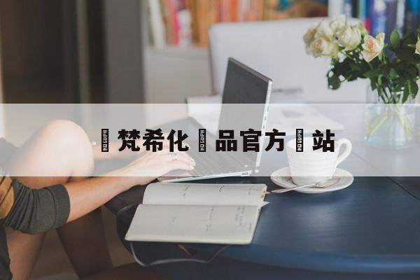Копии брендовых сумок-紀梵希化妝品官方網站