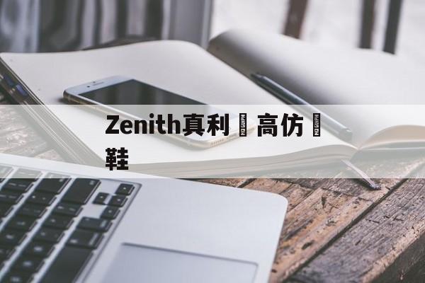 Zenith - это один из первых брендов, который с нач