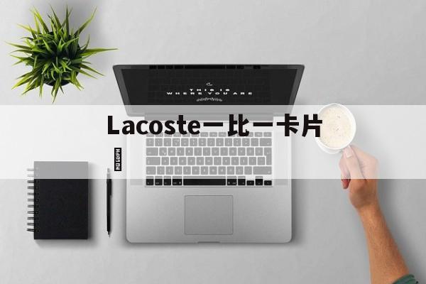 Реплика швейцарских часов-Lacoste один к одному ка