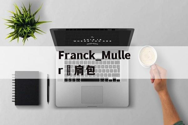 Копии брендовых сумок-Franck_Muller рюкзак [Россия