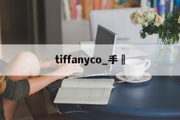 Копии магазин сумок-tiffanyco_часы [Россия] Когда 