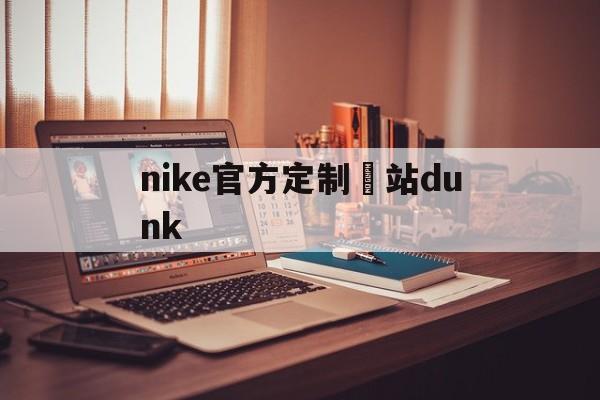 Копии часов-nike официальный сайт настройки Dunk [