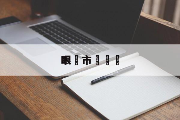 Реплики магазин часов-眼鏡市場評價