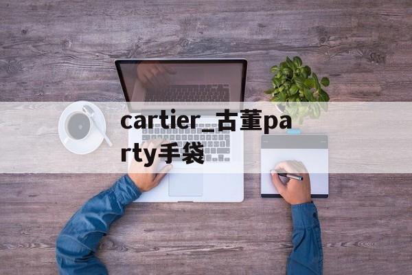 Купить копии брендовых сумок-cartier _ Антикварные