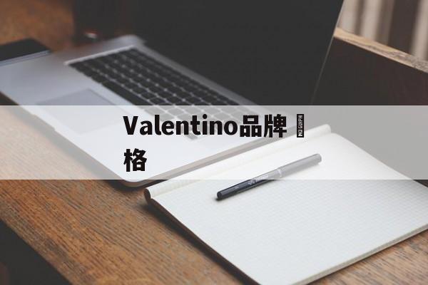 С 1960-х годов Valentino является итальянским брен