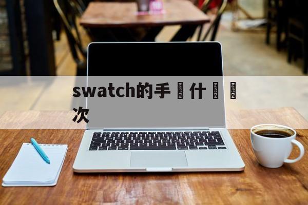 Купить женские брендовые копии-swatch Какие классы