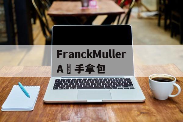 Копии магазин сумки-FranckMullerA貨手拿包