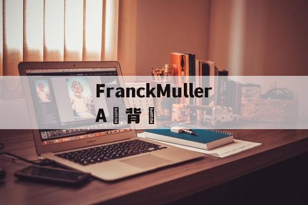 Repliки брендов сумки-FranckMullerA товарный решет