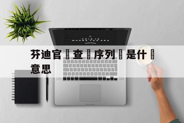 Купить женские брендовые копии-Фенди официальный с