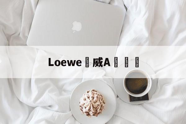 Купить женские брендовые копии-Loewe羅威A貨錢夾
