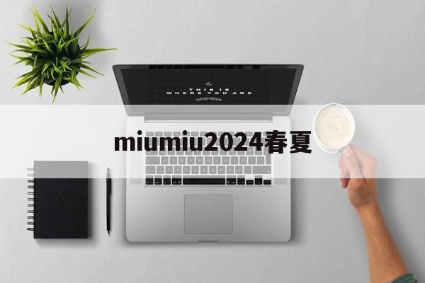 Replik известные бренды-miumiu2024 весна-лето [Рос
