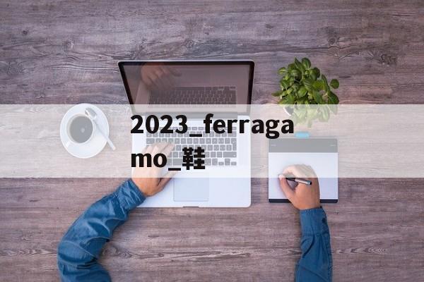 Купить копию брендовой сумки-2023_ferragamo_обувь 