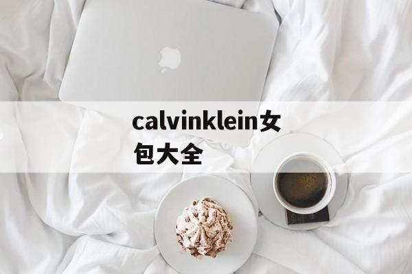 Коллекция женских сумок calvinklein - Копии брендо