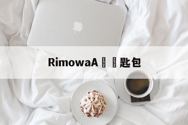 Купить женские брендовые копии-RimowaA товары ключ