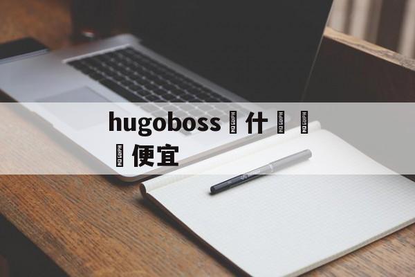 Repliky магазин часов-hugoboss почему так дешевые 