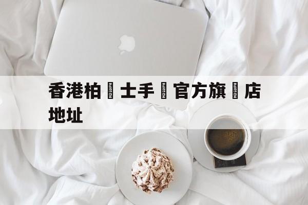 Купить копии брендовых сумок - Hong Kong Parsons W