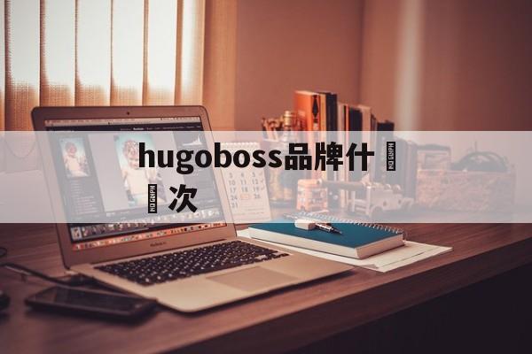 Hugo Boss является всемирно известным брендом роск