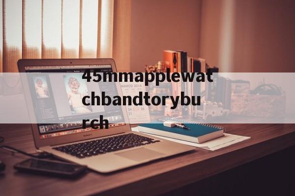 Реплика брендов сумки-45mmapplewatchbandtoryburch 