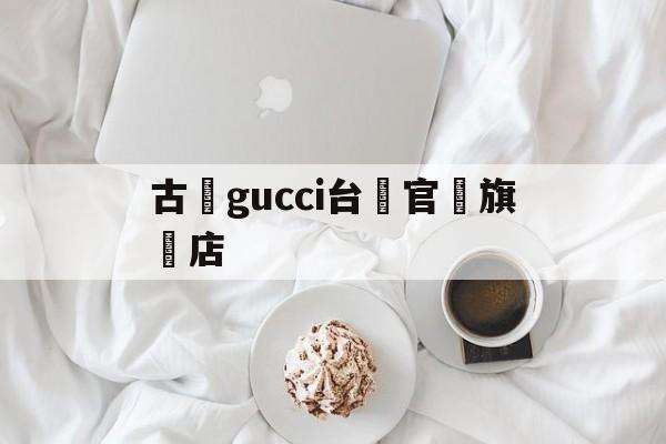 Копии брендовых сумочек - Gucci Тайвань официальны