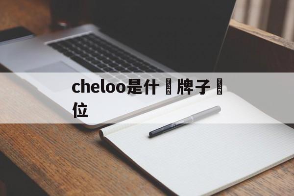 CHELOO принадлежит Fortune China Trading Co., Ltd.