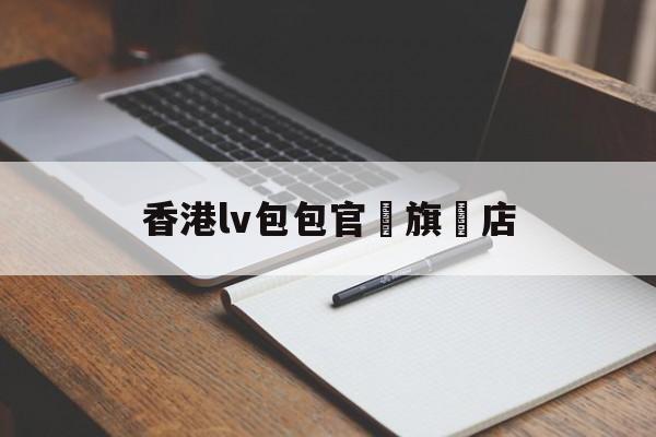 Реплики швейцарских часов-香港lv сумка официальный с