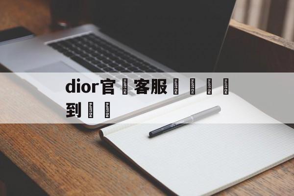 Купить копию сумки-dior официальный сайт телефон о
