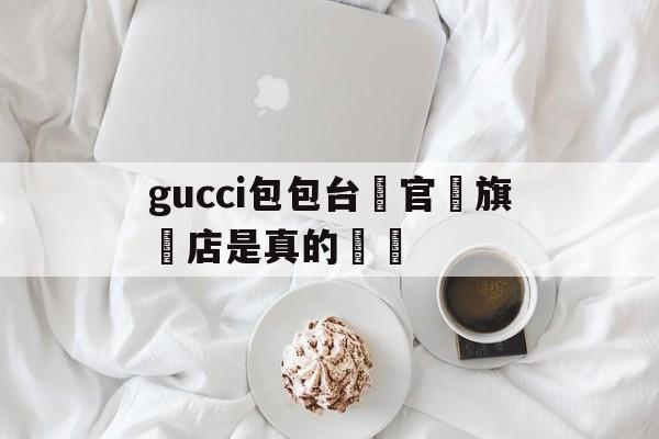Копии часов-gucci сумка Тайвань официальный флагма