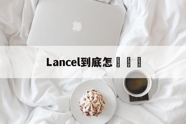 Купить копию брендовой сумки-Lancel Как купить [Ро