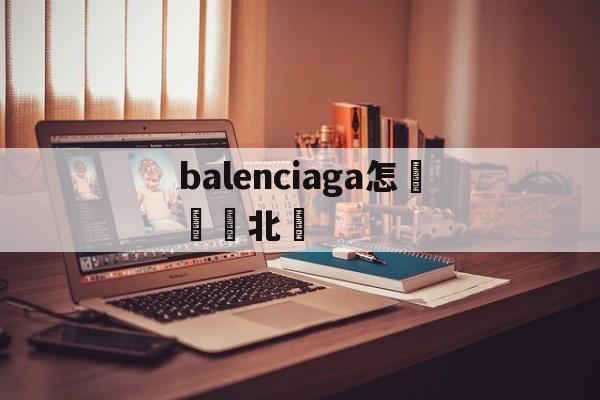 Копия часов-balenciaga Как читать Северо-Восточный