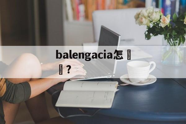 Как читать копии часов-balengacia?На следующий ден